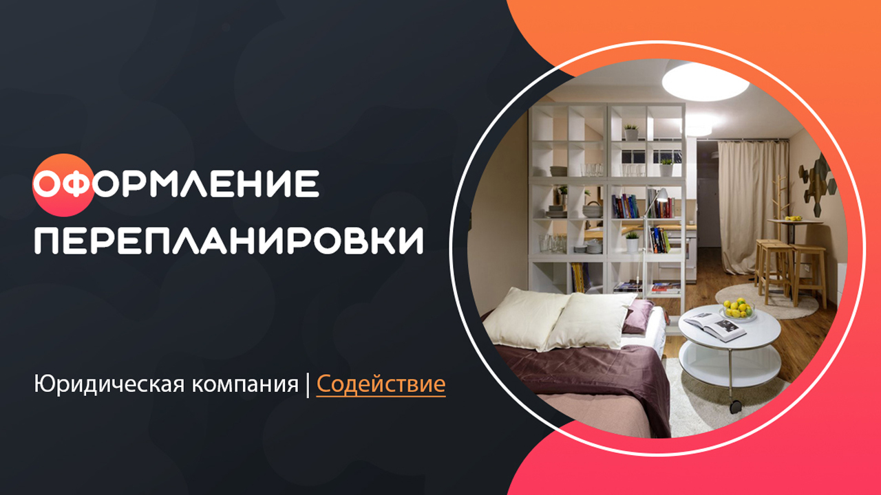 Видео: Оформление перепланировки